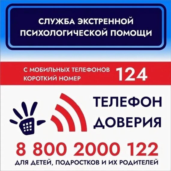 Детский телефон доверия.